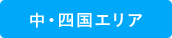 中・四国エリア