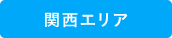 関西エリア
