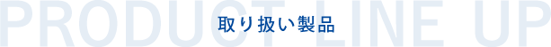 取り扱い商品